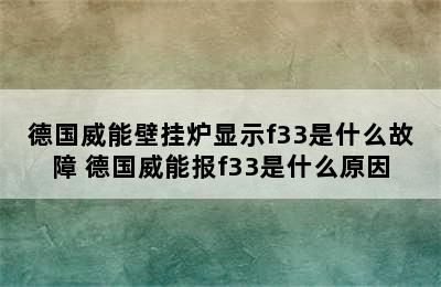 德国威能壁挂炉显示f33是什么故障 德国威能报f33是什么原因